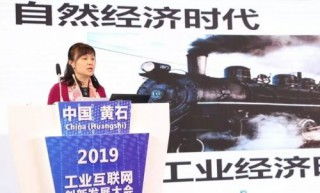2019黃石工業互聯網大會 聚焦工業大數據機遇與挑戰
