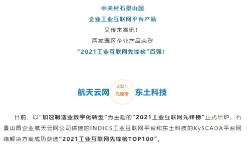 實(shí)力領(lǐng)跑 石景山企業(yè)產(chǎn)品榮登“2021工業(yè)互聯(lián)網(wǎng)先鋒榜”百?gòu)?qiáng)，彰顯數(shù)據(jù)服務(wù)新高度